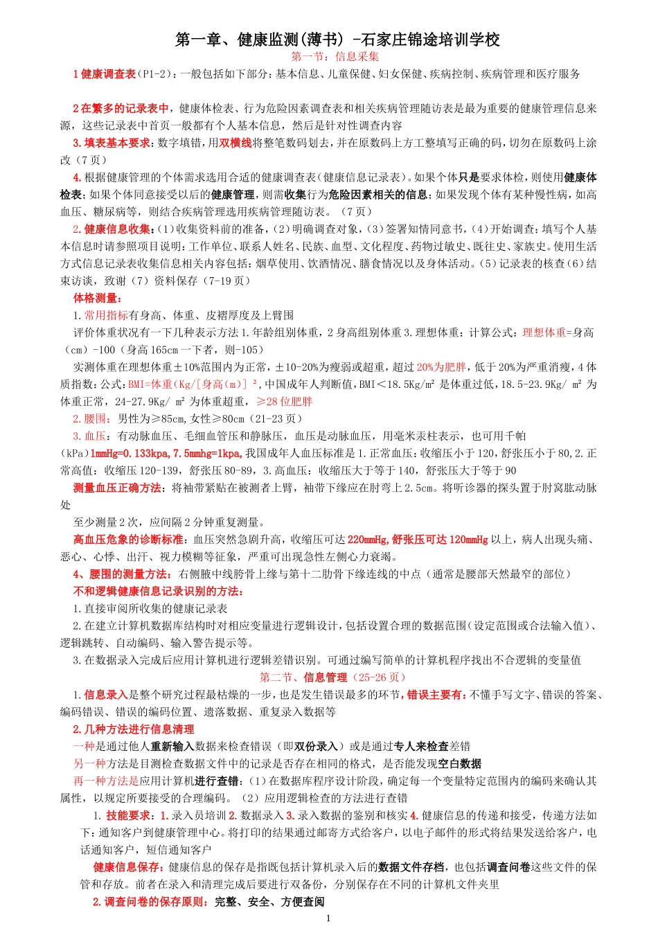 健康管理师--健康监测(重点部分：薄书)_第1页