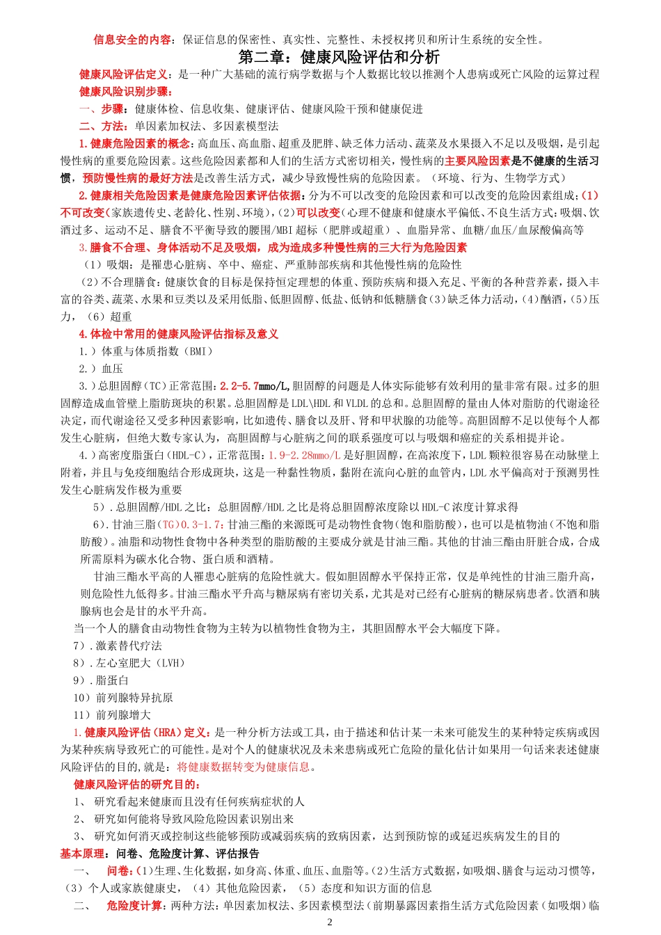 健康管理师--健康监测(重点部分：薄书)_第2页