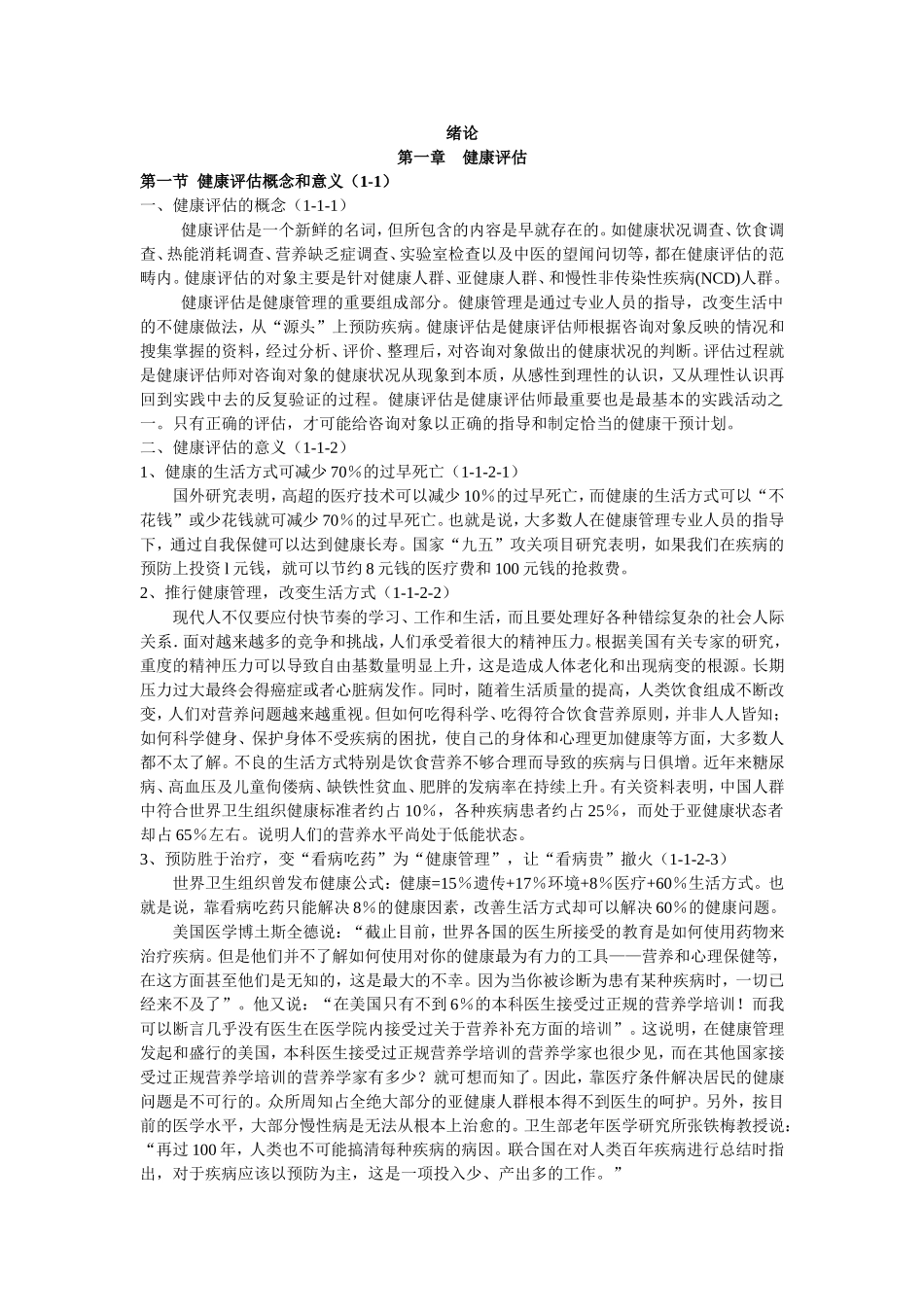 健康管理师教材讲义_第1页