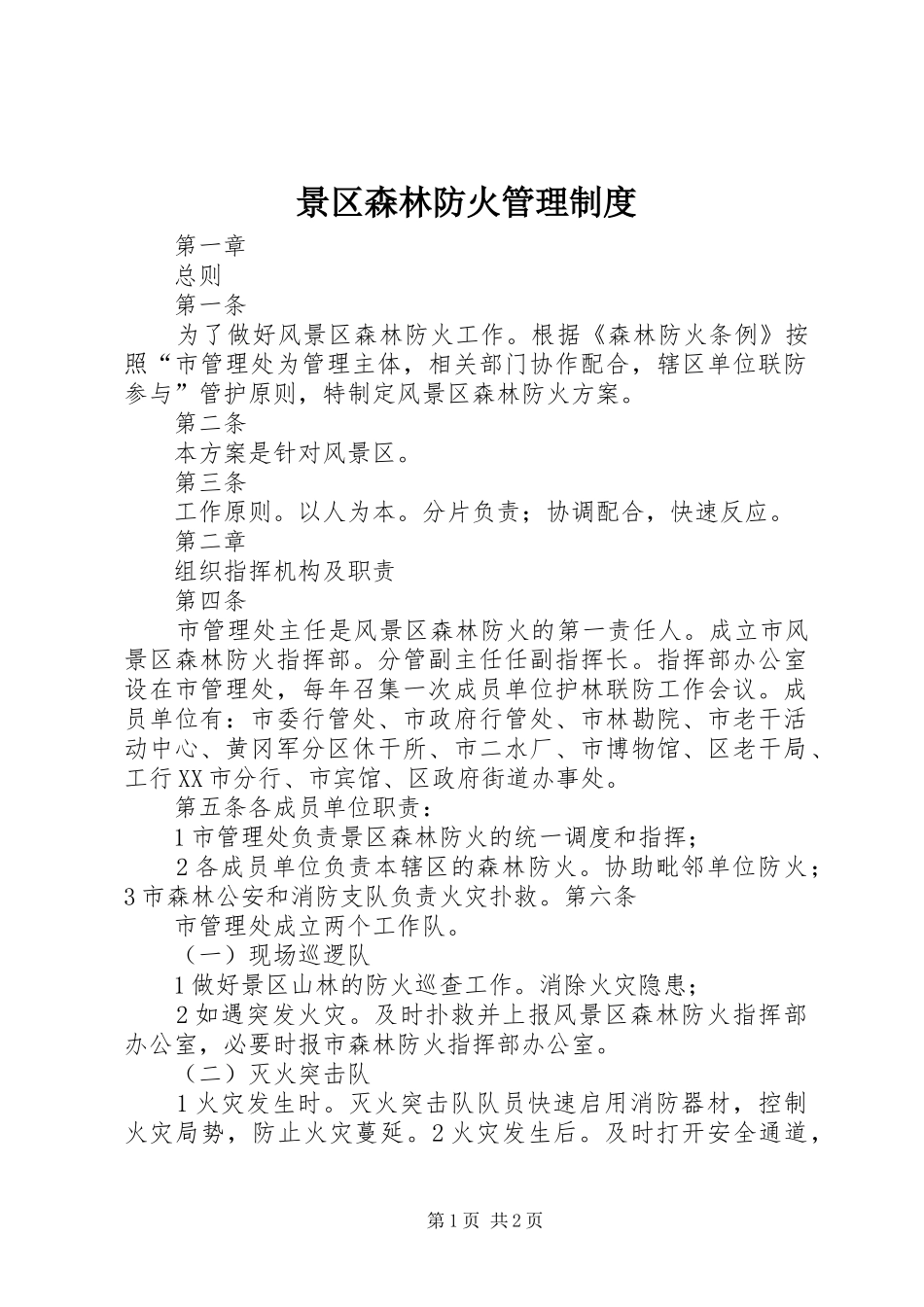 景区森林防火管理制度_第1页