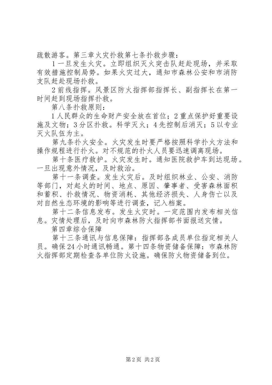 景区森林防火管理制度_第2页