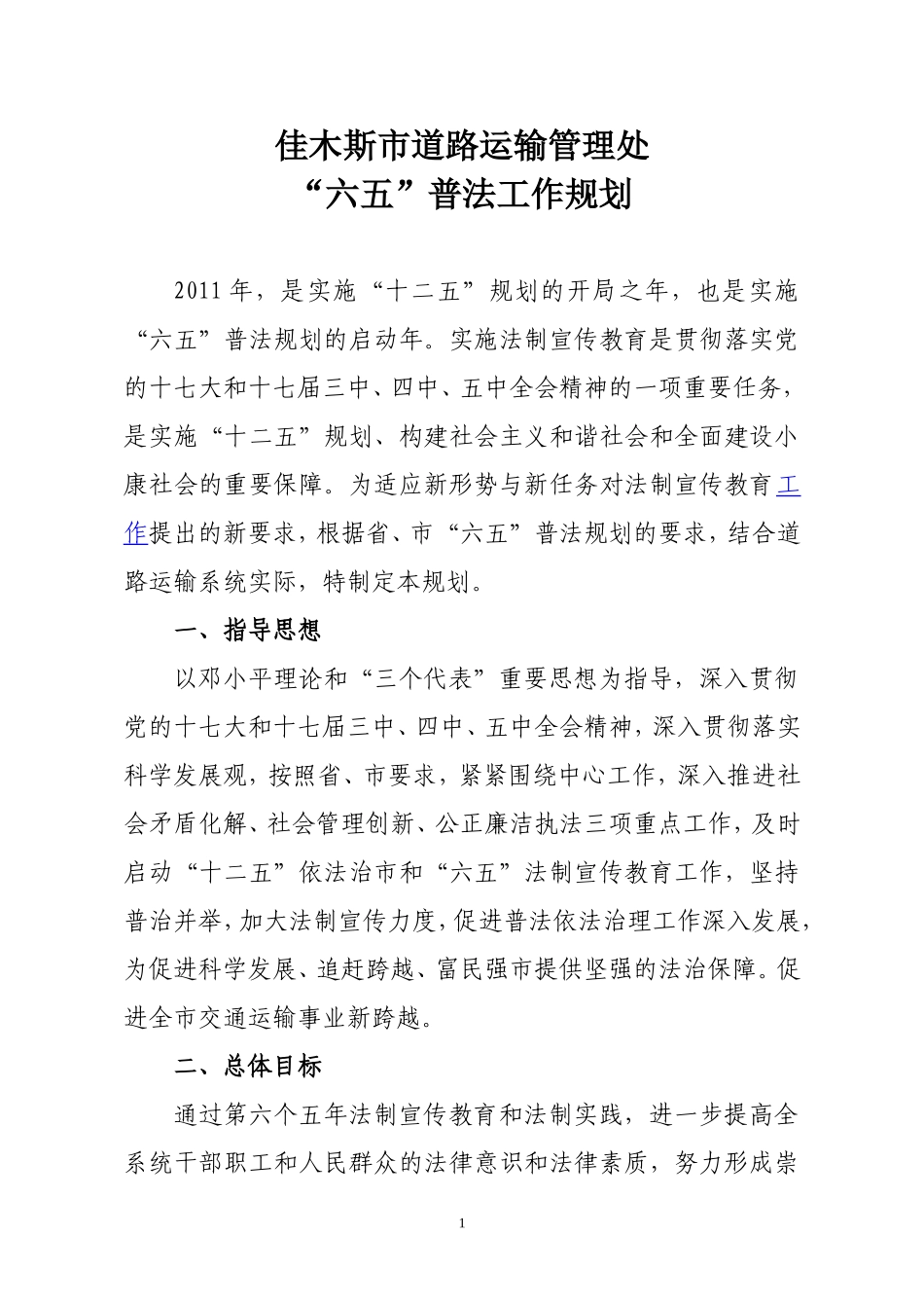 佳木斯市道路运输管理处“六五”普法规划_第1页