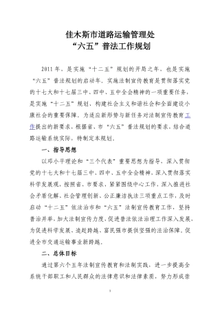 佳木斯市道路运输管理处“六五”普法规划