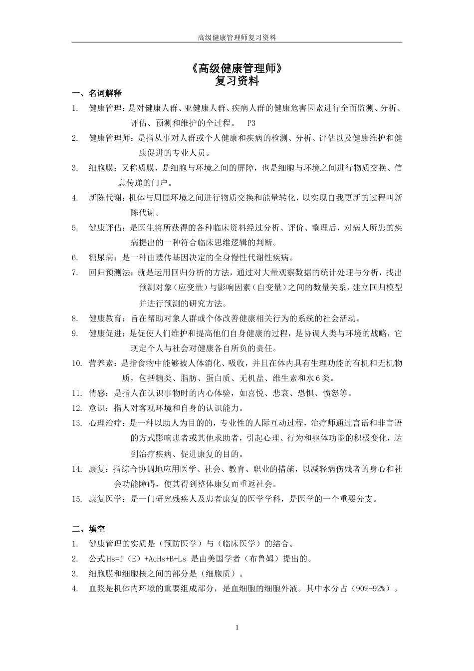 健康管理师精选复习资料_第1页