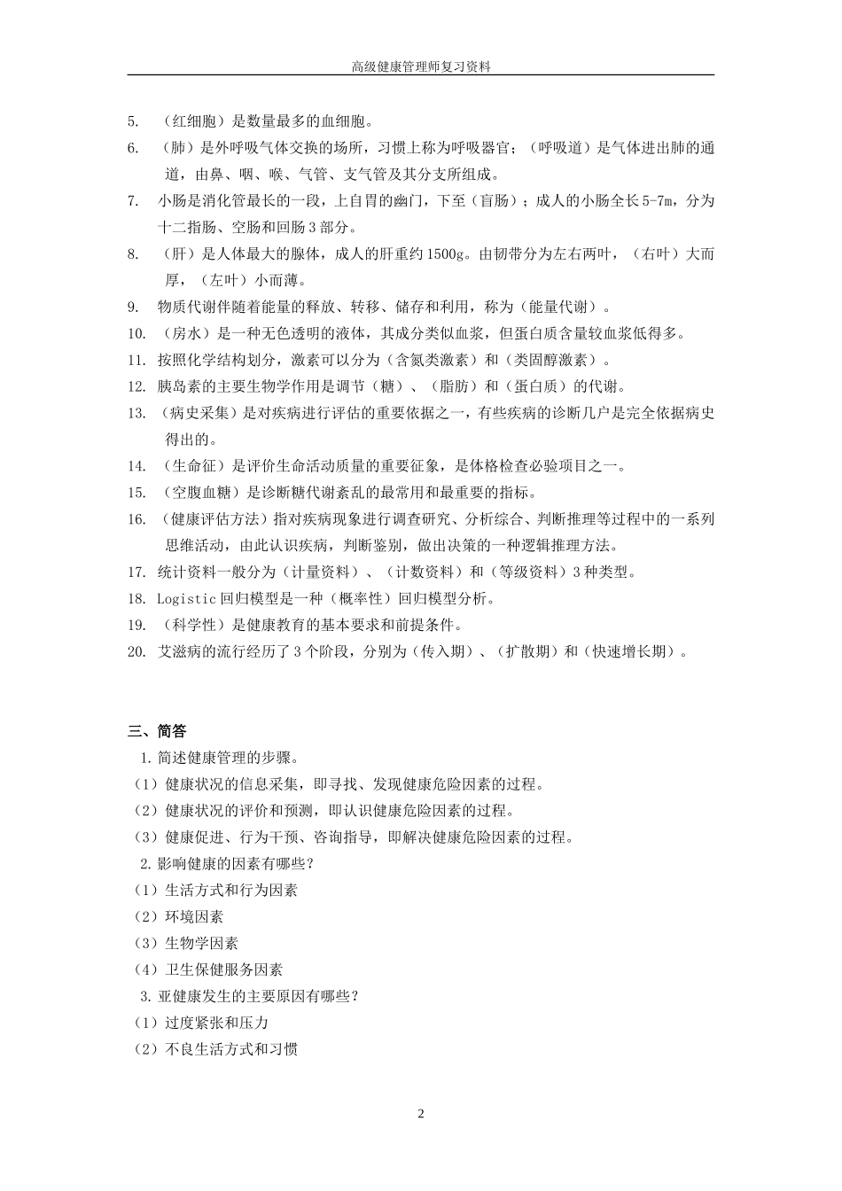 健康管理师精选复习资料_第2页