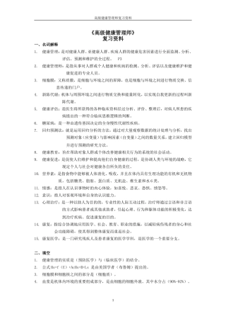 健康管理师精选复习资料