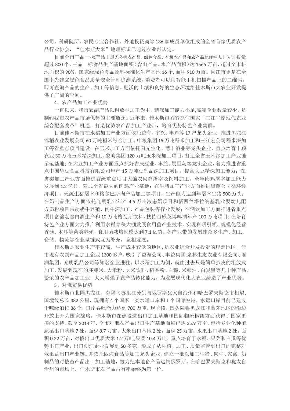 佳木斯市发展现代农业比较优势的研究_第2页