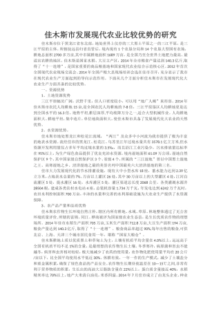 佳木斯市发展现代农业比较优势的研究