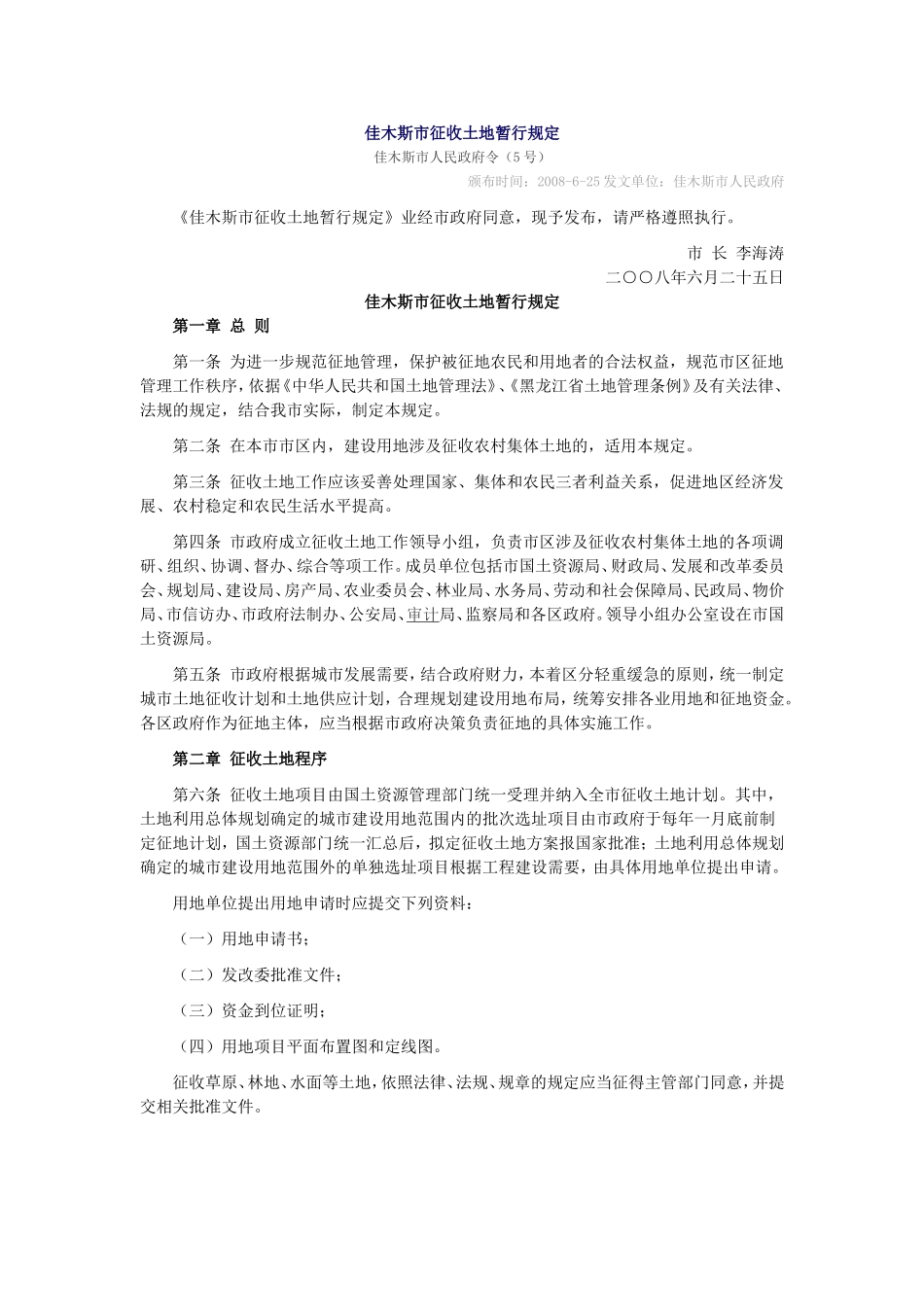 佳木斯市征收土地暂行规定_第1页