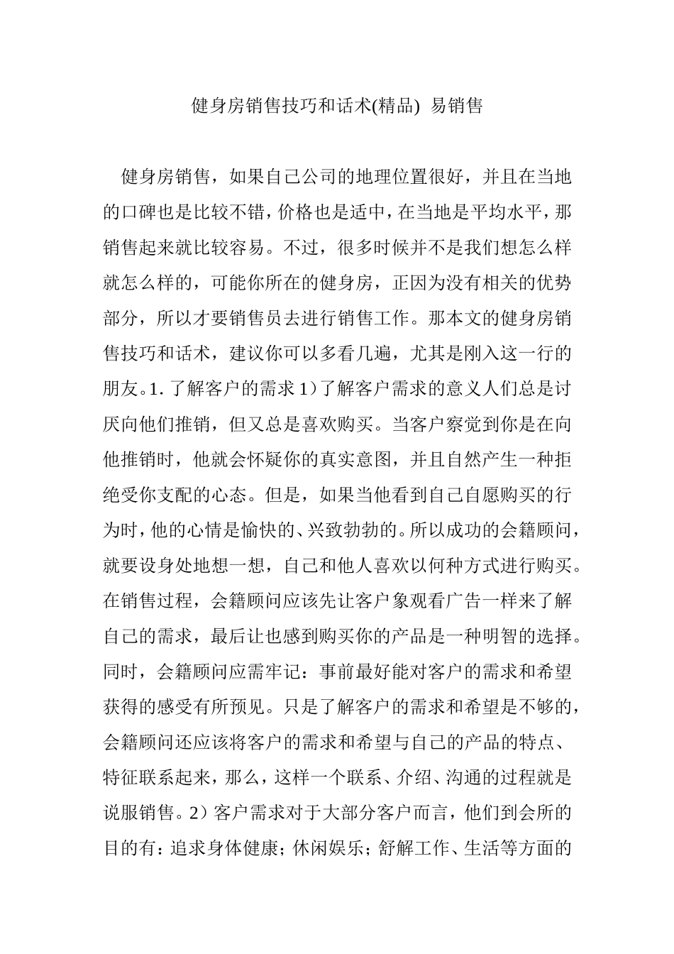 健身房销售技巧和话术(精品)--易销售_第1页