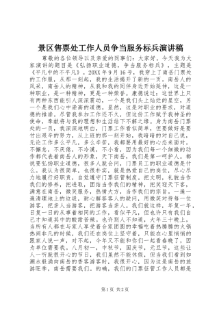 景区售票处工作人员争当服务标兵演讲稿