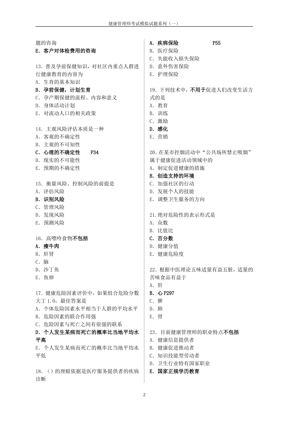 健康管理师考试模拟试题(含答案1203)_第2页