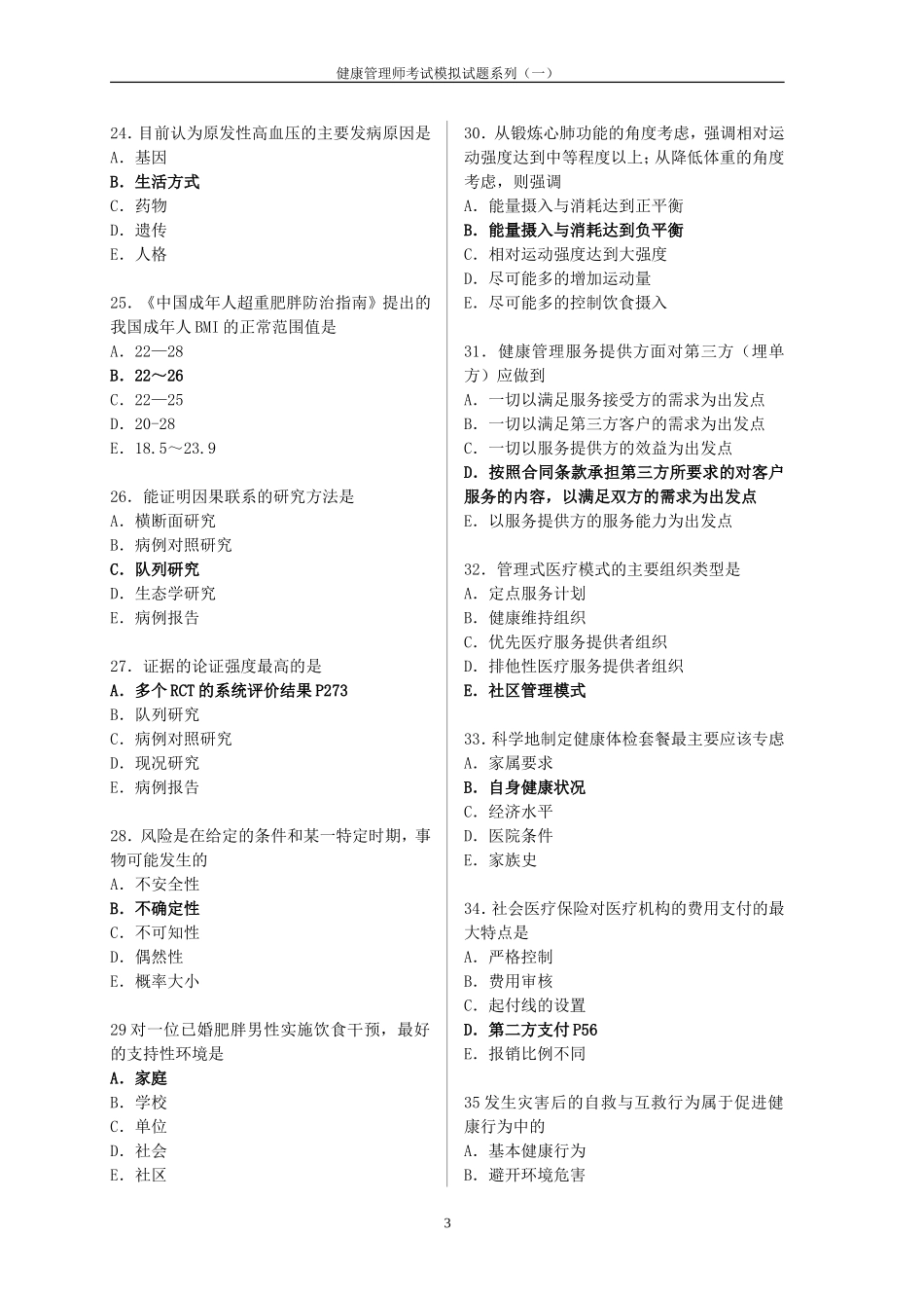 健康管理师考试模拟试题(含答案1203)_第3页