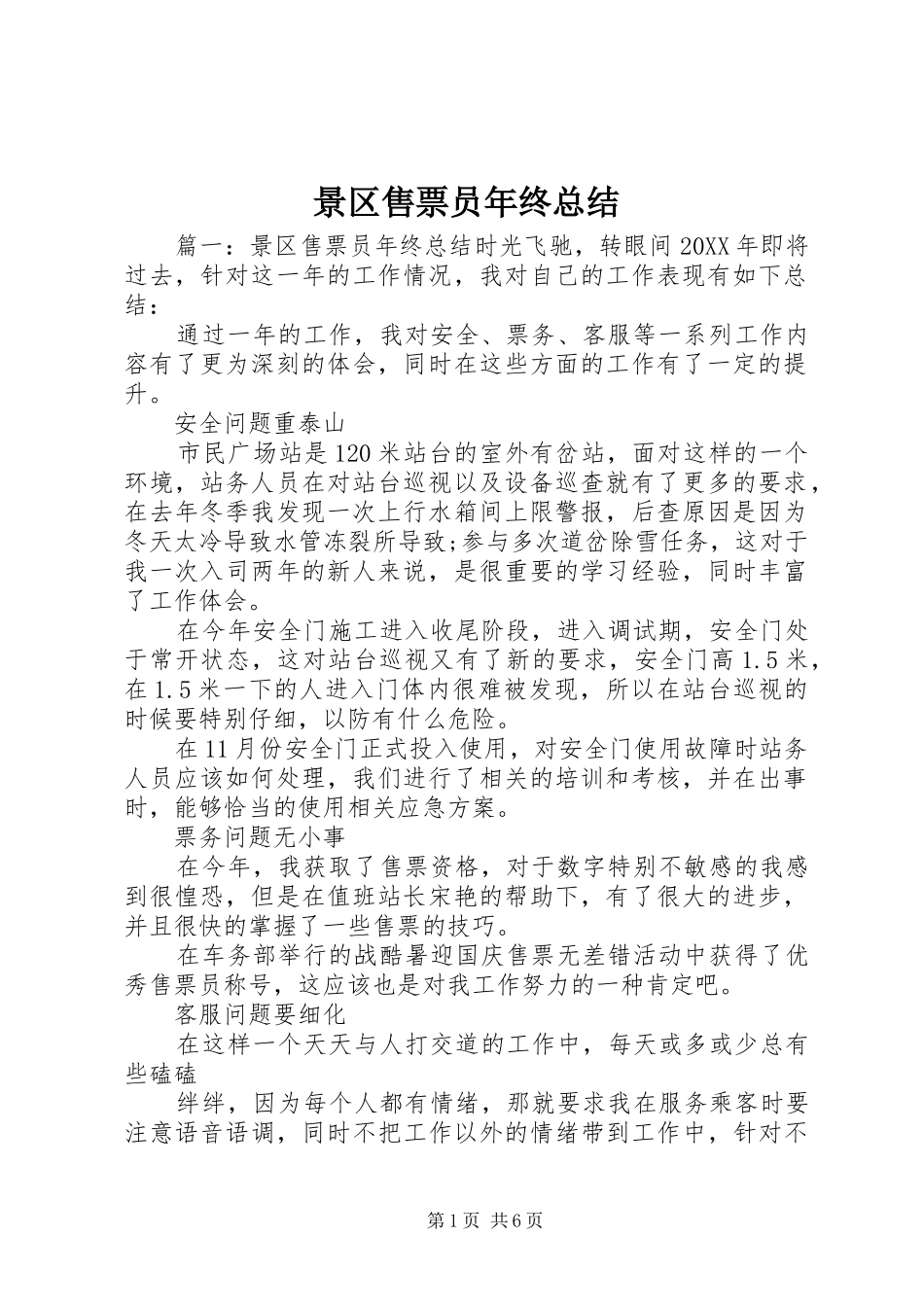 景区售票员年终总结_第1页