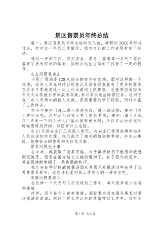 景区售票员年终总结