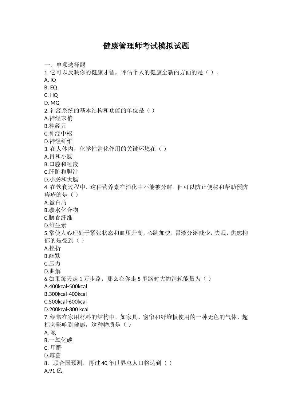 健康管理师考试模拟试题及答案_第1页