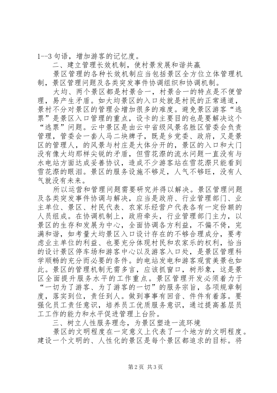 景区提升服务质量工作思考_第2页