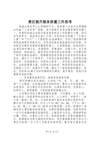 景区提升服务质量工作思考