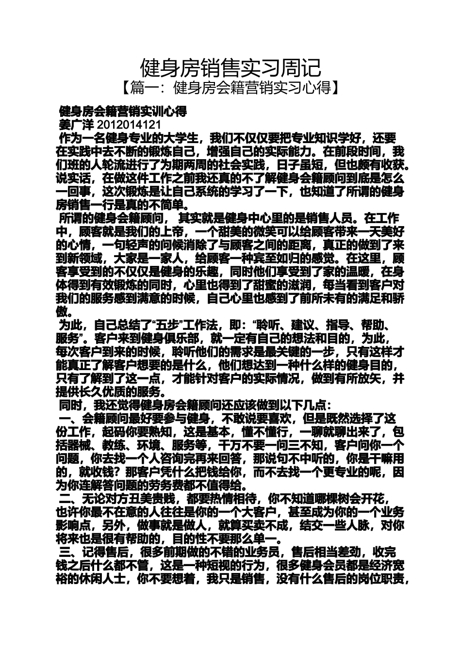 健身房销售实习周记_第1页