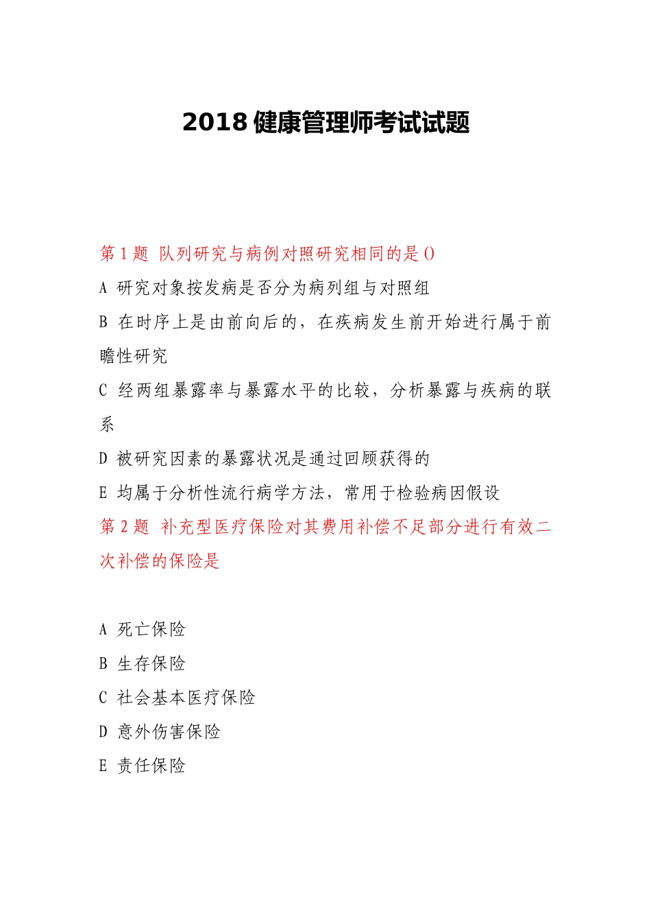 健康管理师考试试题(上)_第1页