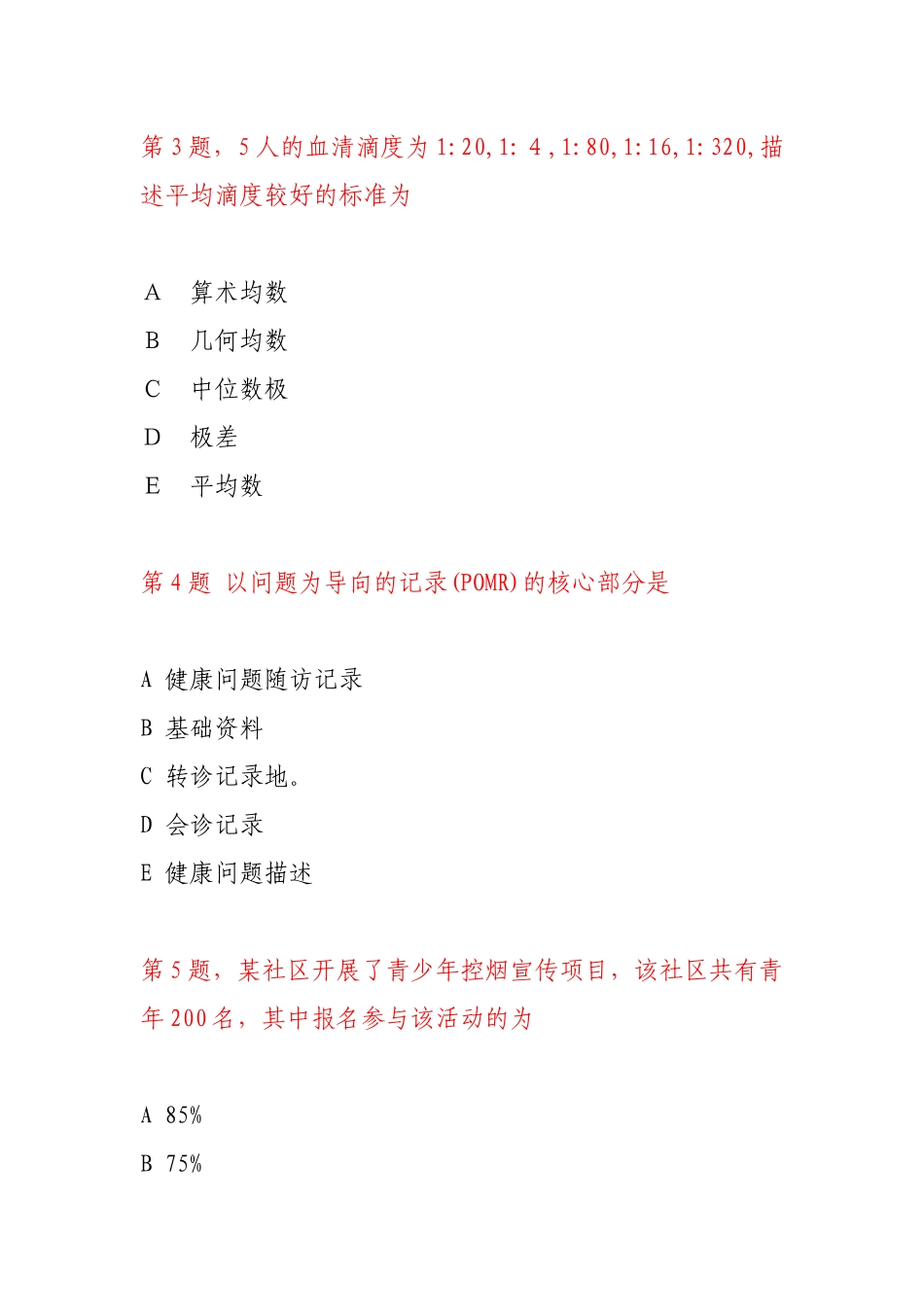 健康管理师考试试题(上)_第2页