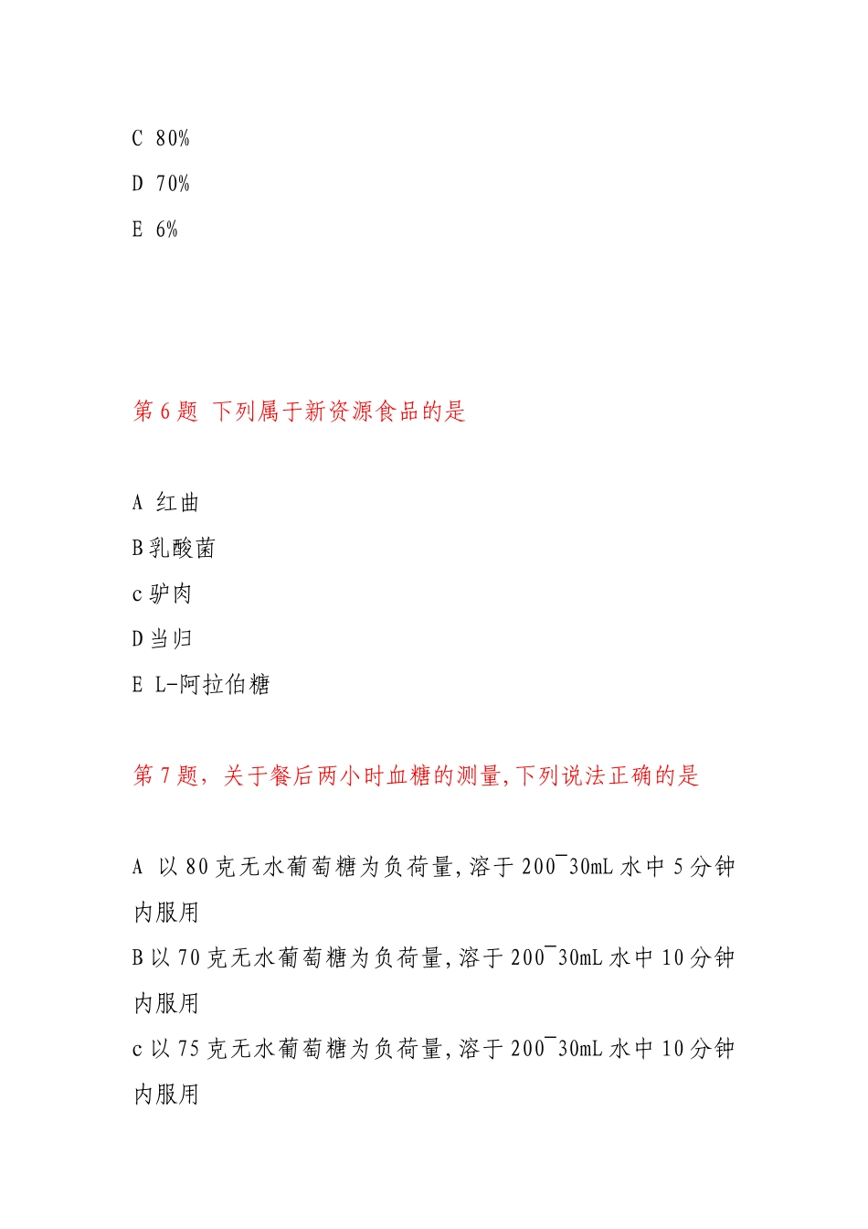 健康管理师考试试题(上)_第3页