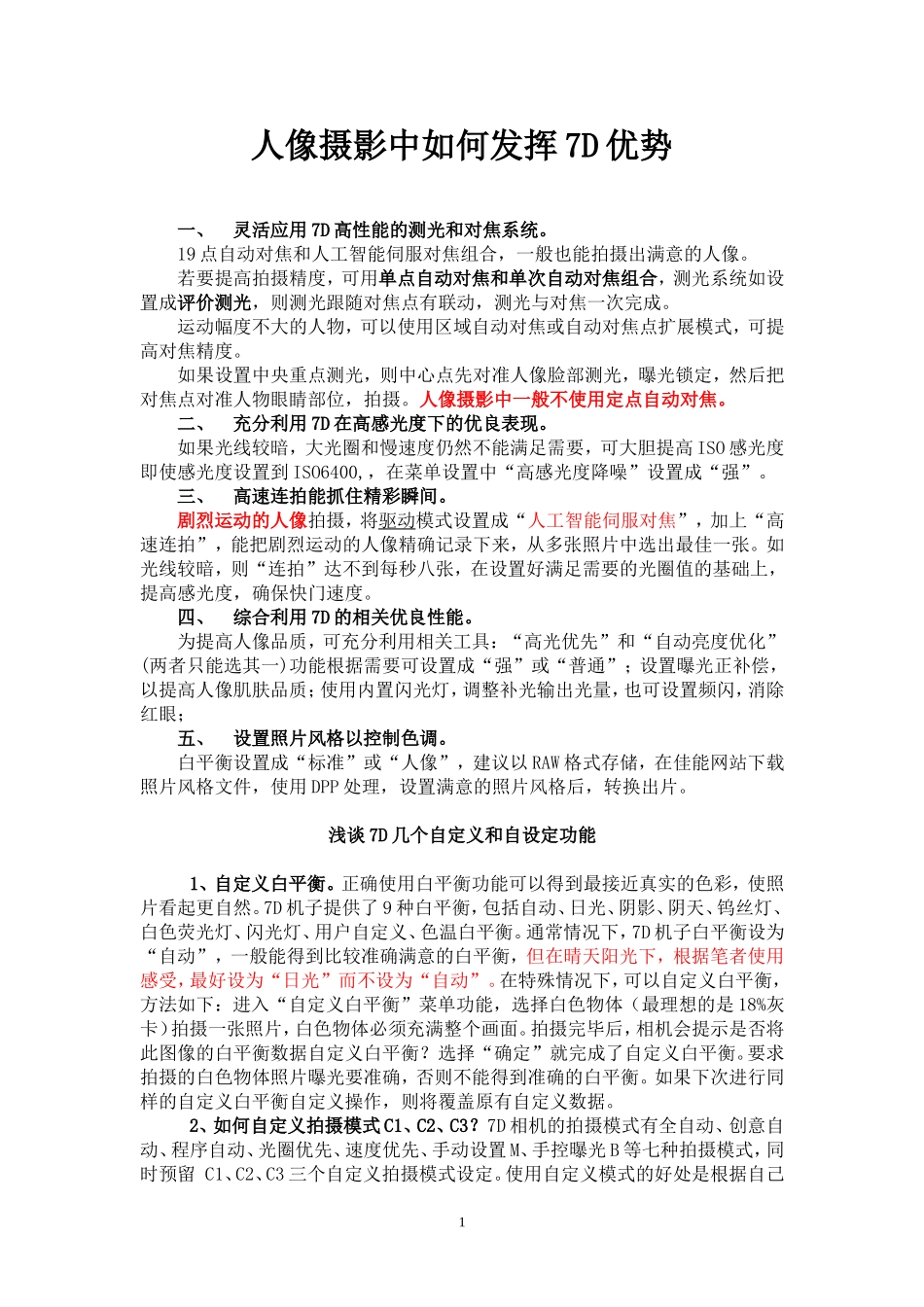 佳能7D拍摄技巧_第1页