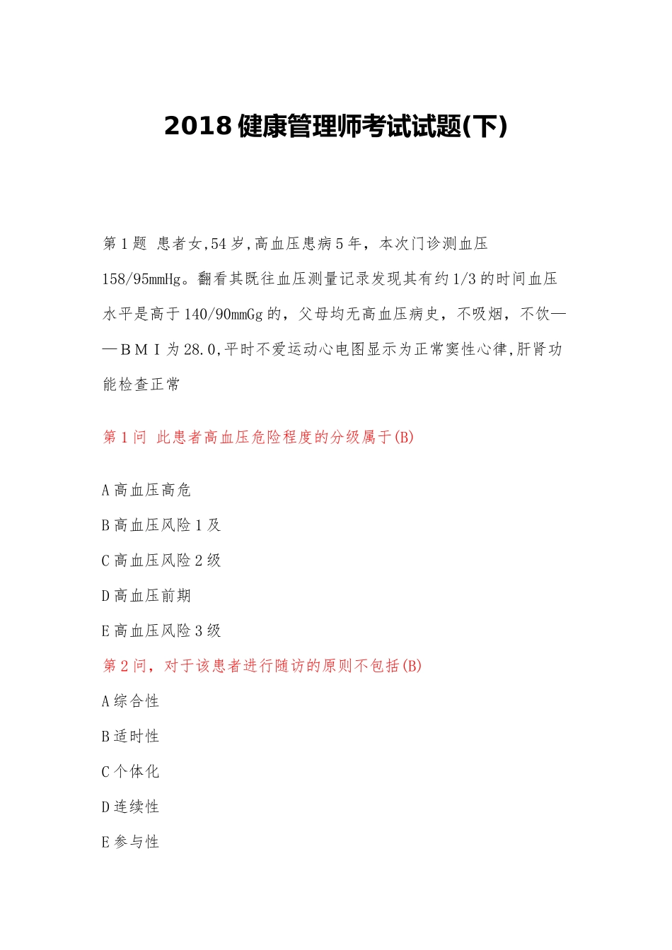 健康管理师考试试题(下)_第1页