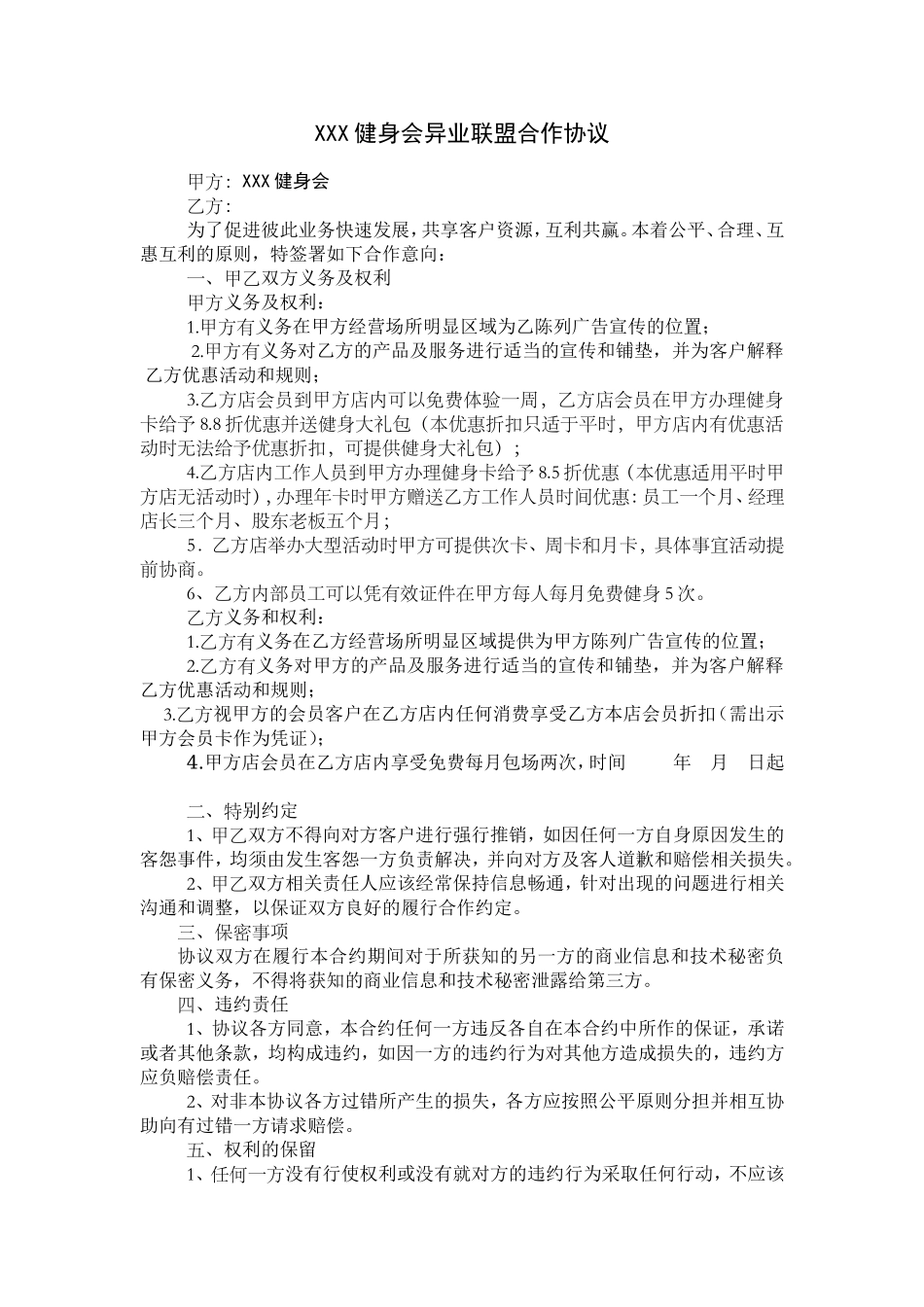 健身房异业联盟合作协议-巴飞特_第1页