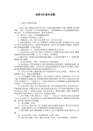佳能60D基本设置