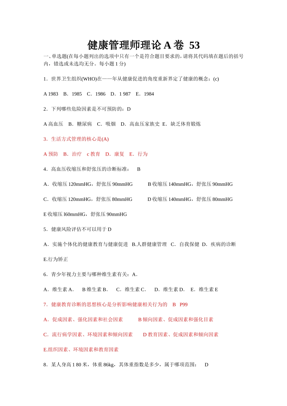 健康管理师理论A卷(有答案)_第1页