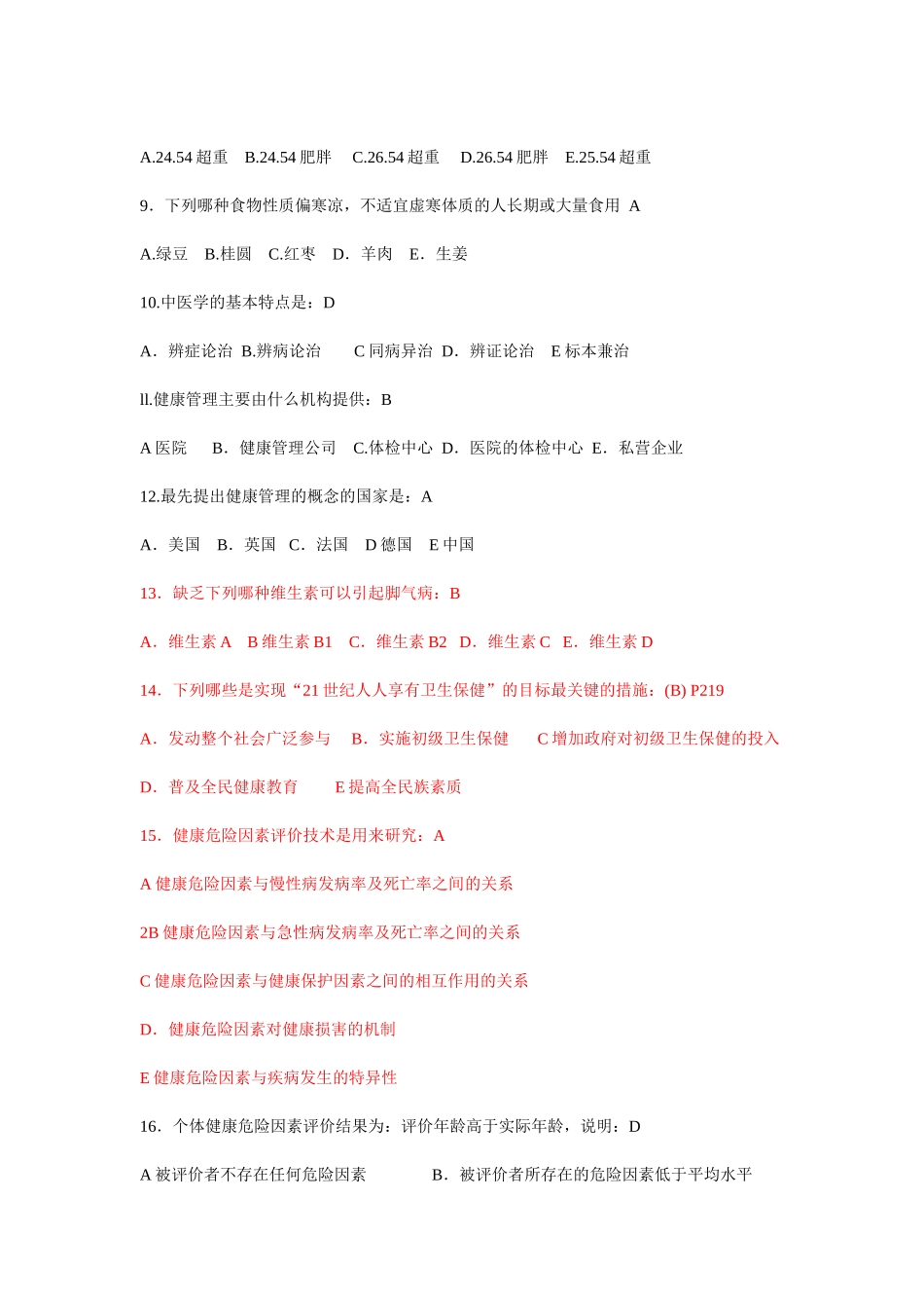 健康管理师理论A卷(有答案)_第2页