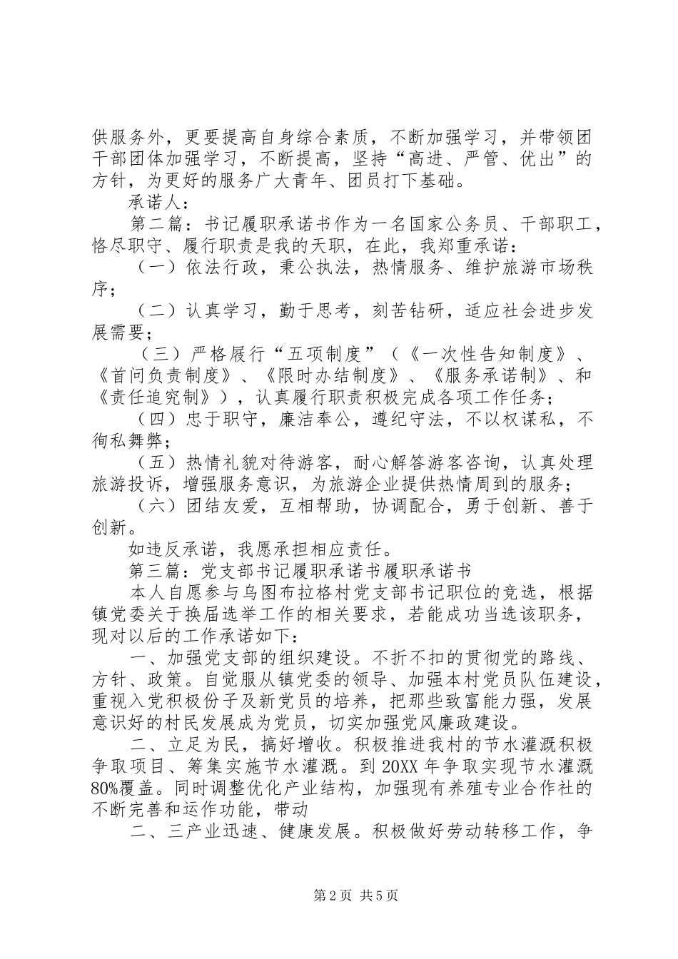 景区团书记履职承诺书_第2页