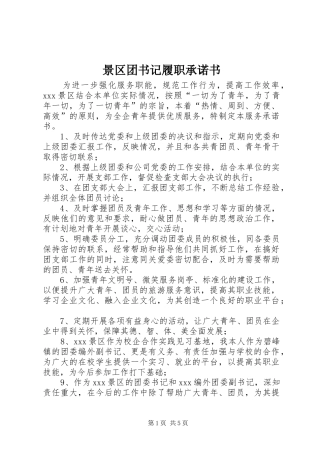 景区团书记履职承诺书