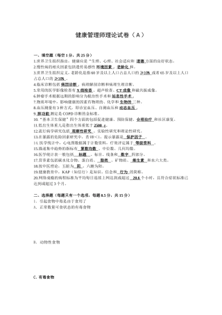 健康管理师理论A卷及答案
