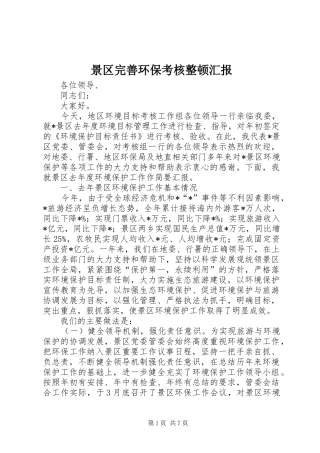 景区完善环保考核整顿汇报