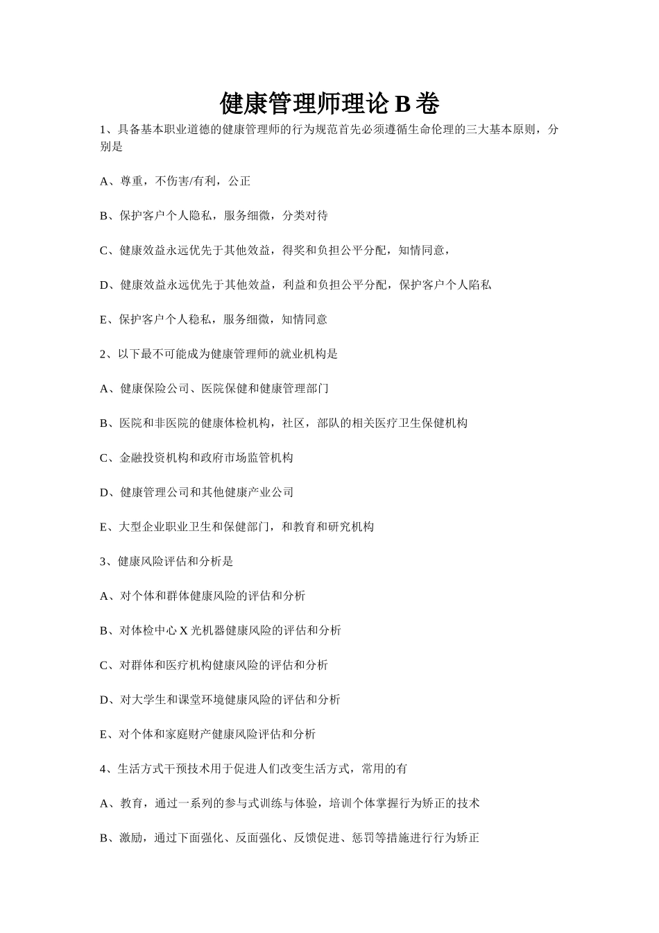 健康管理师理论B卷(有答案)_第1页
