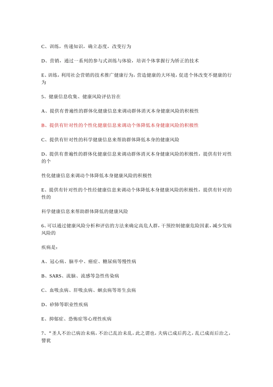 健康管理师理论B卷(有答案)_第2页