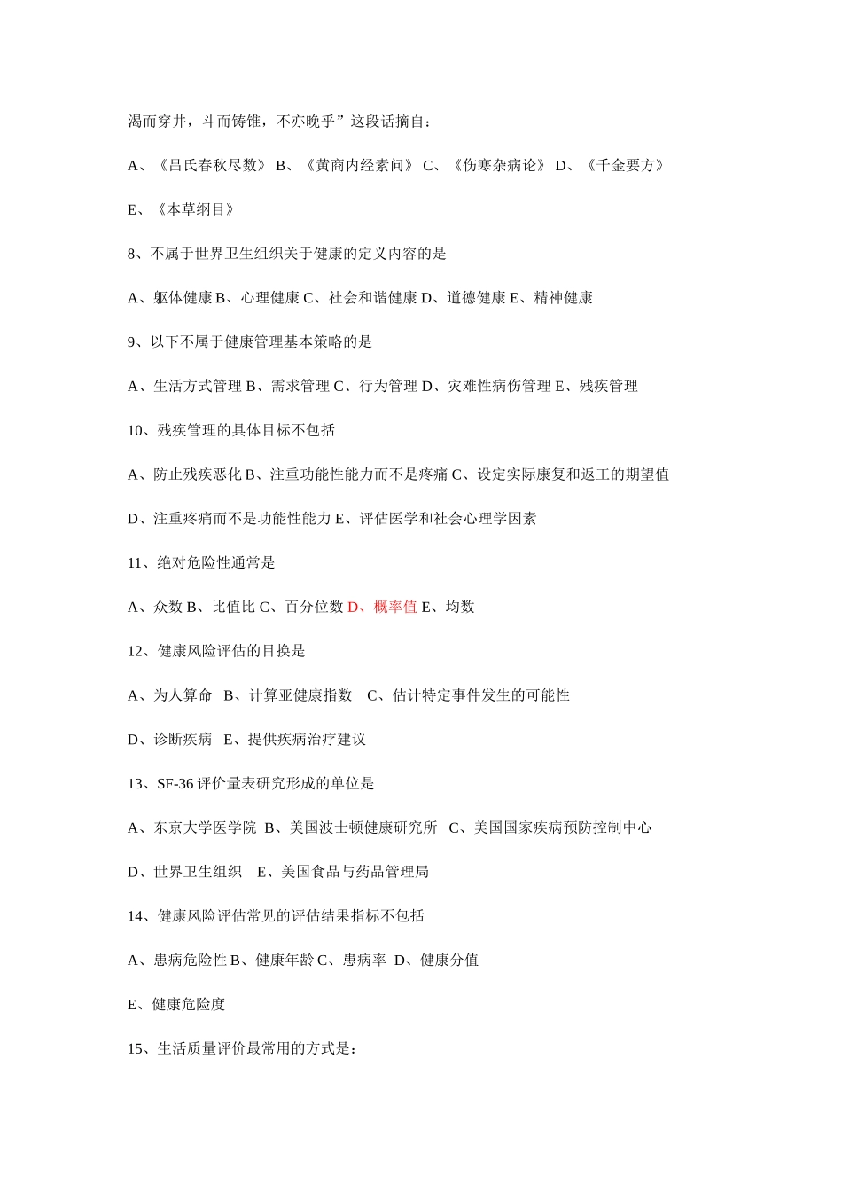 健康管理师理论B卷(有答案)_第3页