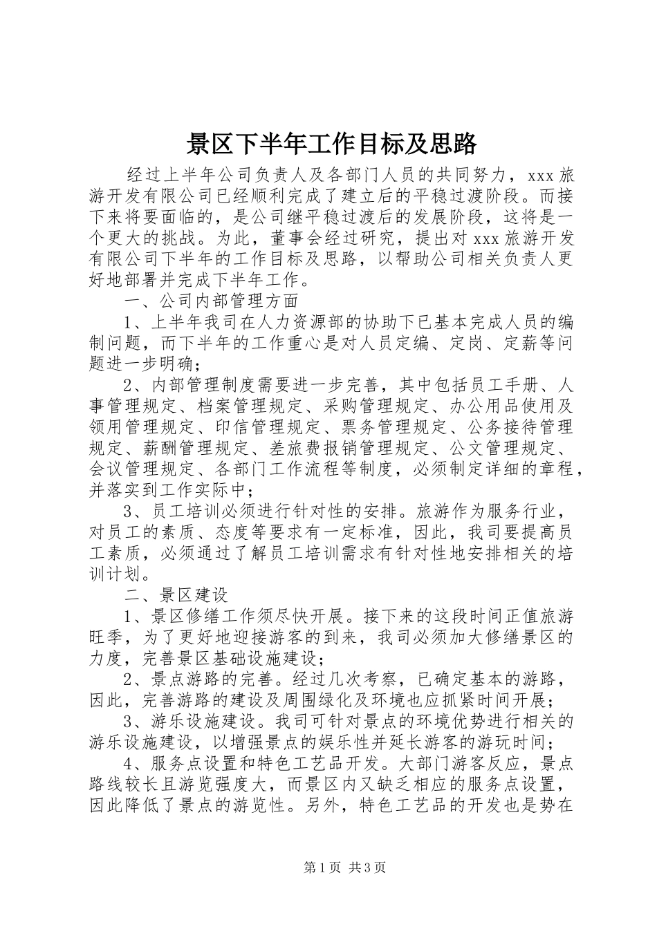 景区下半年工作目标及思路_第1页