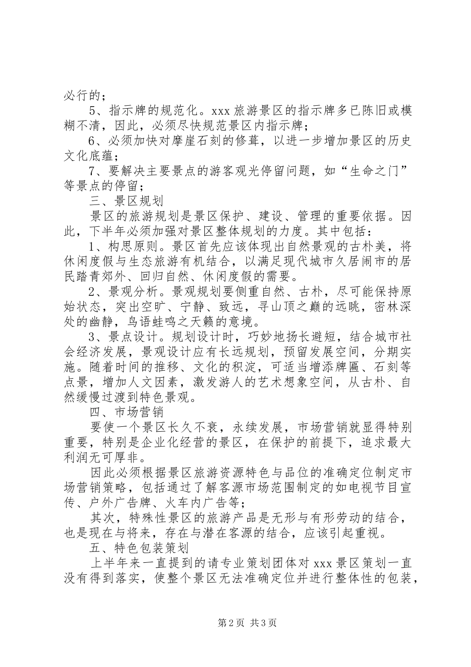 景区下半年工作目标及思路_第2页