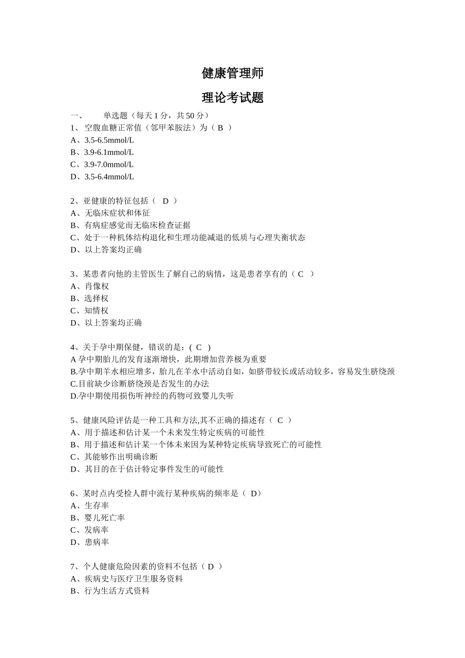 健康管理师理论部分试题及答案_第1页