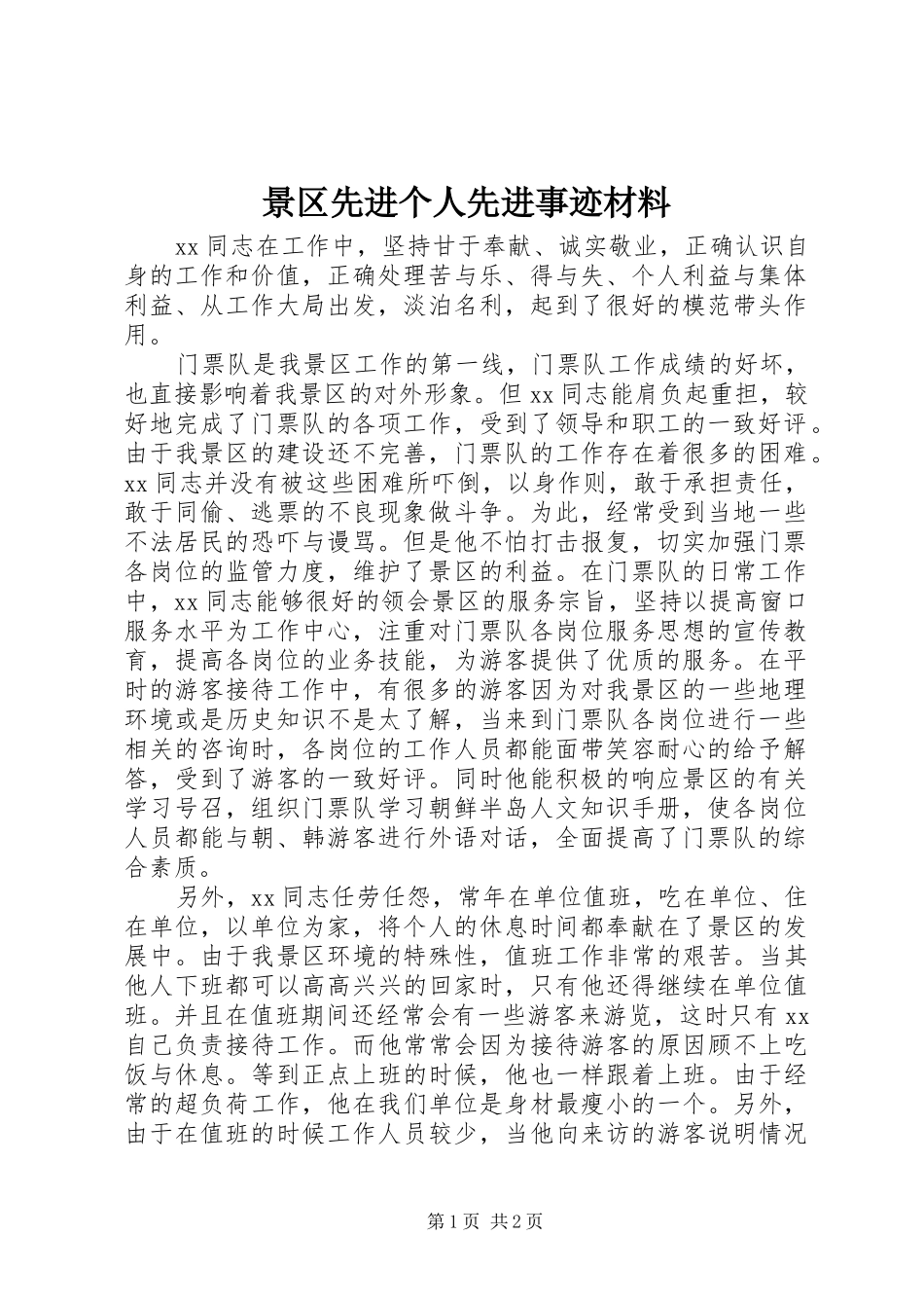 景区先进个人先进事迹材料_第1页