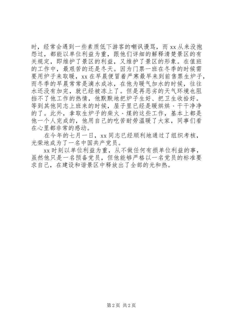 景区先进个人先进事迹材料_第2页