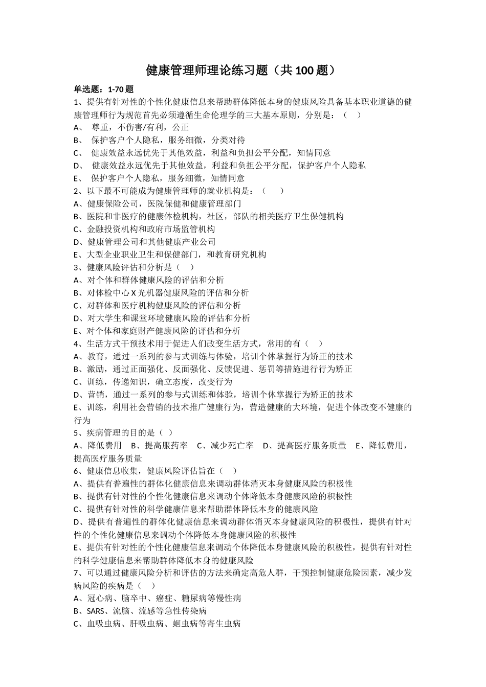 健康管理师理论练习题1-100题_第1页