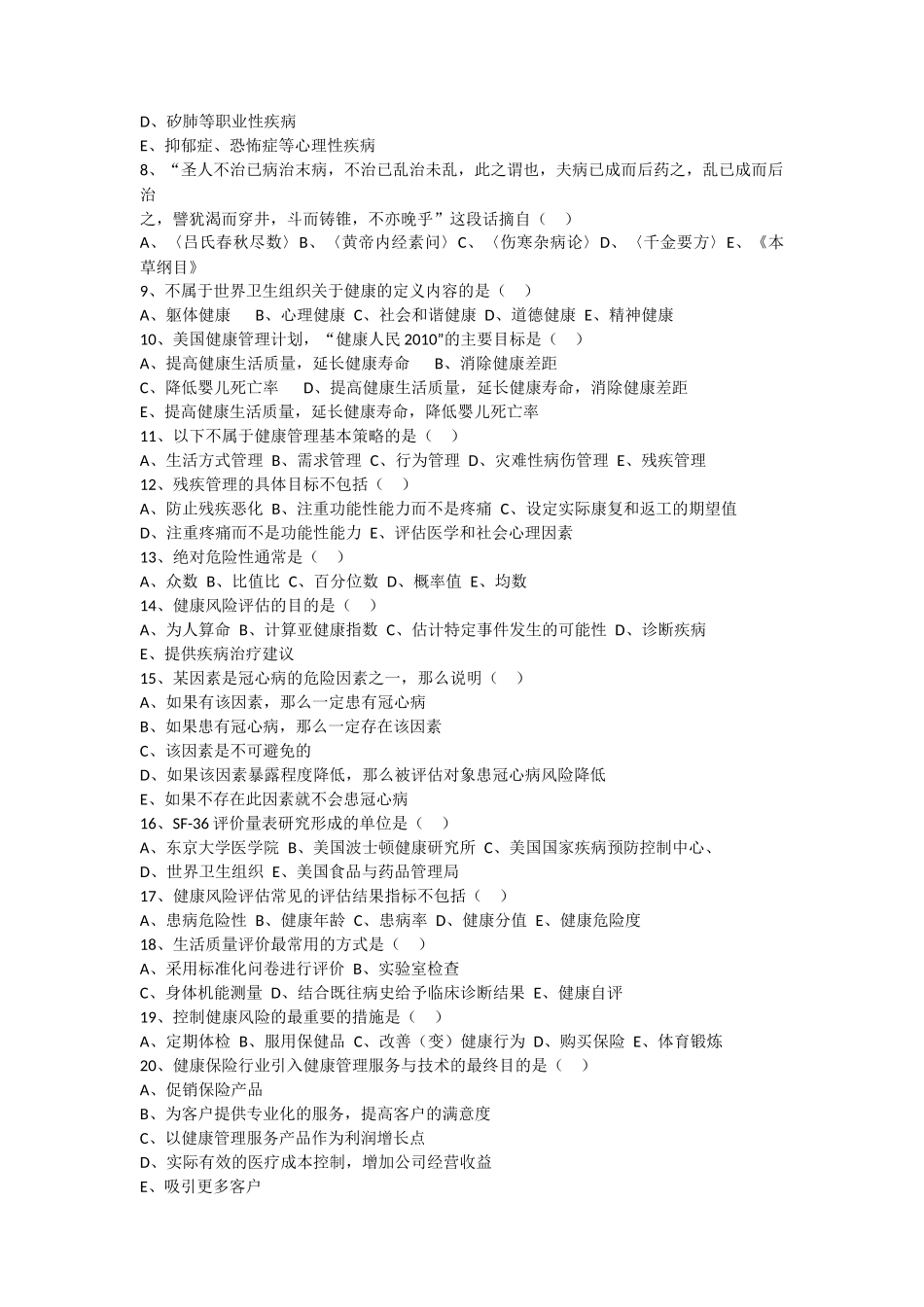 健康管理师理论练习题1-100题_第2页