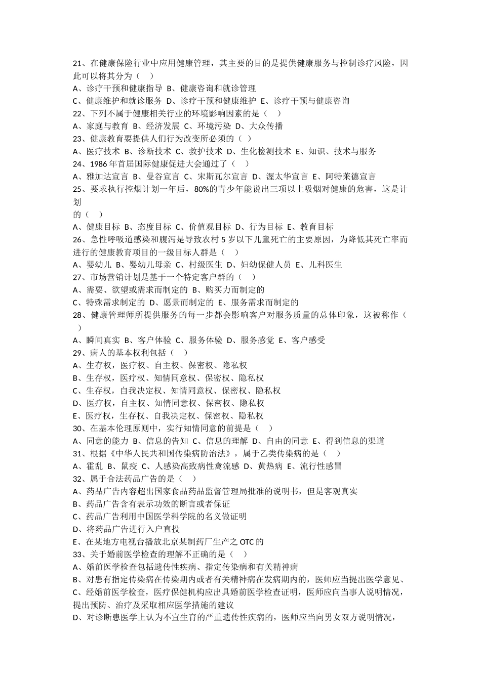 健康管理师理论练习题1-100题_第3页