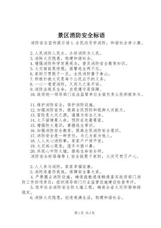 景区消防安全标语