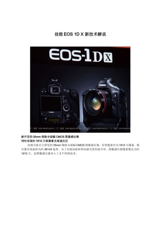 佳能EOS-1D-X-新技术解说