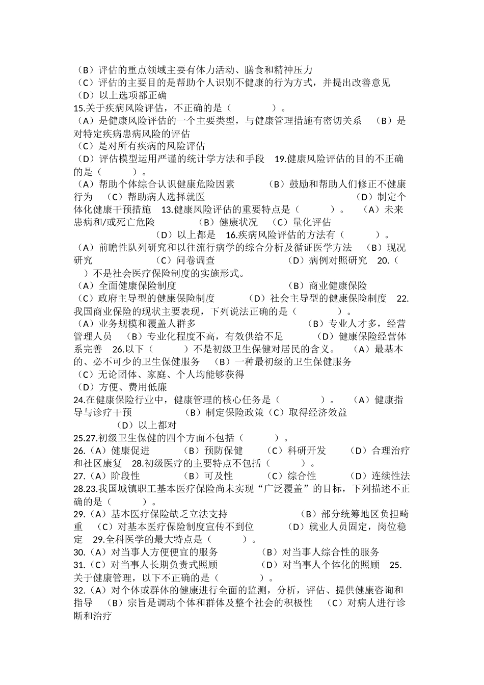 健康管理师理论模拟试题_第2页